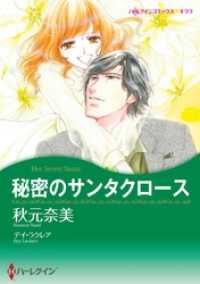 ハーレクインコミックス<br> 秘密のサンタクロース〈【スピンオフ】サンタクロースプロジェクト〉【分冊】 3巻