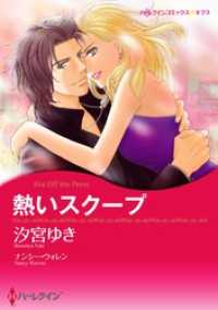 熱いスクープ【分冊】 11巻 ハーレクインコミックス