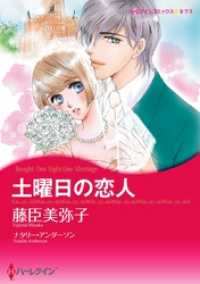 土曜日の恋人【分冊】 3巻 ハーレクインコミックス