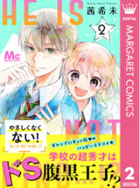 マーガレットコミックスDIGITAL<br> やさしくなくない！ 2