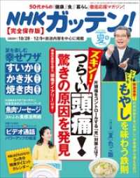 Nhkガッテン 21年 夏号 Vol 53 主婦と生活社 編 電子版 紀伊國屋書店ウェブストア オンライン書店 本 雑誌の通販 電子書籍ストア Nhkガッテン 21年 夏号 Vol 53 主婦と生活社 編 電子版 紀伊國屋書店ウェブストア オンライン書店 本 雑誌の通販 電子書籍ストア