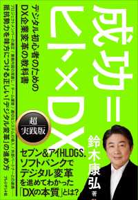 成功＝ヒト×DX - デジタル初心者のためのDX企業変革の教科書