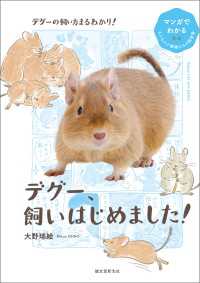 デグー、飼いはじめました！ - マンガでわかるもふもふ小動物たちの飼育書