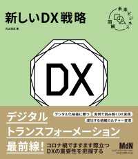 未来ビジネス図解　新しいDX戦略