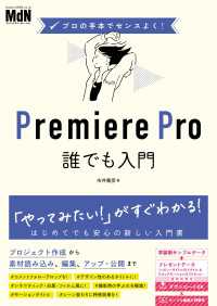 プロの手本でセンスよく！　Premiere Pro誰でも入門