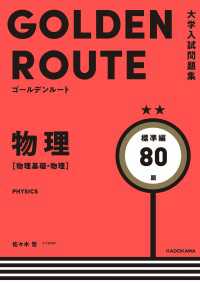 大学入試問題集 ゴールデンルート 物理［物理基礎・物理］ 標準編