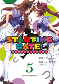 【新装版】STARTING GATE！ ―ウマ娘プリティーダービー―（５） サイコミ×裏少年サンデーコミックス