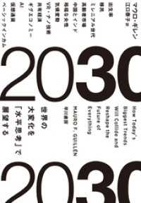 ２０３０　世界の大変化を「水平思考」で展望する