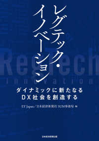 レグテック・イノベーション　ダイナミックに新たなるＤＸ社会を創造する 日本経済新聞出版
