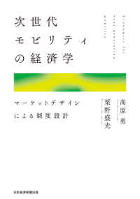 次世代モビリティの経済学　マーケットデザインによる制度設計 日本経済新聞出版