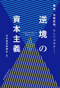 日本経済新聞出版<br> 逆境の資本主義　格差、気候変動、そしてコロナ……