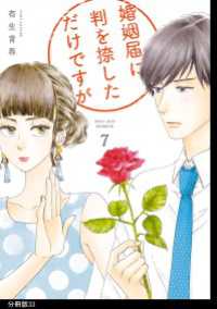 FEEL COMICS<br> 婚姻届に判を捺しただけですが　分冊版（33）