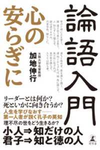 論語入門　心の安らぎに 幻冬舎単行本