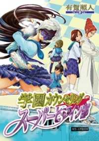 学園カウンセリング・スーパーヒロイン部（９） モバMAN