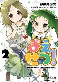 まえせつ！　２ MFコミックス　アライブシリーズ