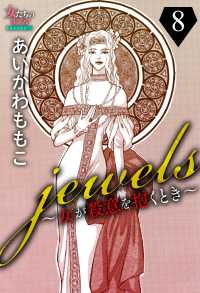 女たちのリアル<br> jewels～女が殺意を抱くとき～８