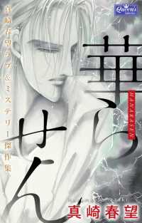 クイーンズセレクション<br> 華らせん～真崎春望ラブ＆ミステリー傑作集～