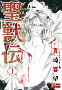 クイーンズセレクション<br> 聖獣伝　ブレスレス・ブラッド(１)