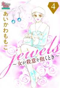 女たちのリアル<br> jewels～女が殺意を抱くとき～４