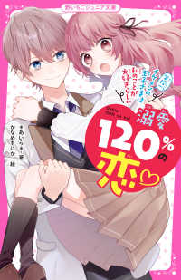 溺愛120％の恋～学校一イケメンの王子さまは私のことが大好きらしい～ 野いちごジュニア文庫