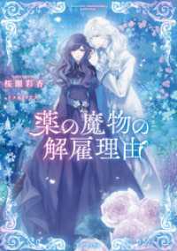 Celicaノベルス<br> 薬の魔物の解雇理由【電子書籍限定書き下ろしSS付き】