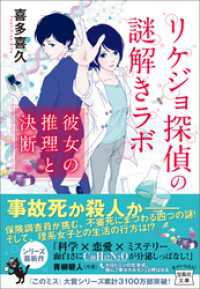 宝島社文庫<br> リケジョ探偵の謎解きラボ 彼女の推理と決断