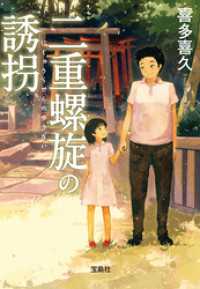 二重螺旋の誘拐 宝島社文庫