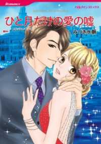 ハーレクインコミックス<br> ひと月だけの愛の嘘【分冊】 7巻
