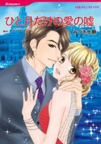 ハーレクインコミックス<br> ひと月だけの愛の嘘【分冊】 11巻