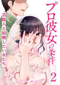 プロ彼女の条件 芸能人と結婚したい女たち 2巻 ゼノンコミックス