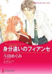 ハーレクインコミックス<br> 身分違いのフィアンセ〈億万長者に愛されて Ｉ〉【分冊】 1巻