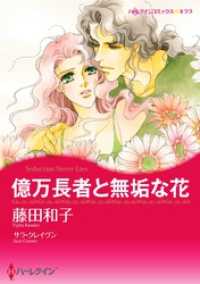 億万長者と無垢な花【分冊】 3巻 ハーレクインコミックス