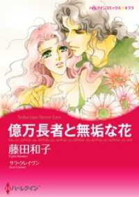 ハーレクインコミックス<br> 億万長者と無垢な花【分冊】 7巻