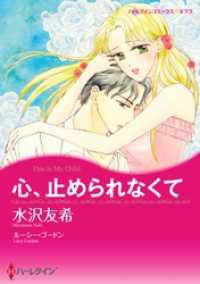 ハーレクインコミックス<br> 心、止められなくて【分冊】 9巻