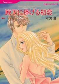 殿下に捧げる初恋〈青き海のプリンスたち〉【分冊】 5巻 ハーレクインコミックス