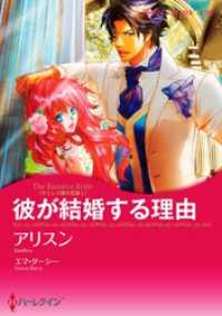 彼が結婚する理由〈ラミレス家の花嫁 Ｉ〉【分冊】 7巻 ハーレクインコミックス