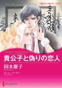 ハーレクインコミックス<br> 貴公子と偽りの恋人〈ファルコン家の獅子たち〉【分冊】 3巻