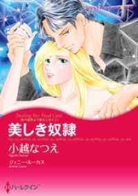 ハーレクインコミックス<br> 美しき奴隷〈氷の皇帝より愛をこめて Ｉ〉【分冊】 10巻