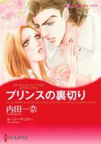 プリンスの裏切り〈三つのティアラ ＩＩ〉【分冊】 2巻 ハーレクインコミックス