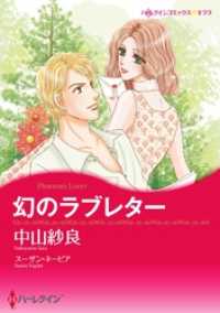 ハーレクインコミックス<br> 幻のラブレター【分冊】 10巻