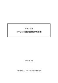 2020年　イベント消費規模推計報告書