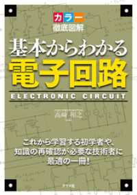 カラー徹底図解 基本からわかる電子回路