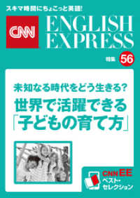 ［音声DL付き］未知なる時代をどう生きる？　世界で活躍できる「子どもの育て方」（CNNEE ベスト・セレクション　特集56）