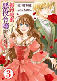 素敵なロマンス<br> 婚約破棄したいので悪役令嬢演じます3