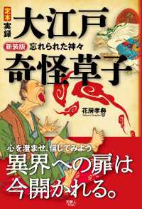 天夢人<br> 新装版 定本　実録　大江戸奇怪草子　忘れられた神々