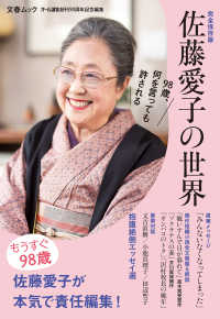 佐藤愛子の世界（文春ムック）