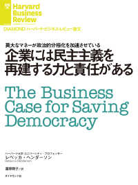 企業には民主主義を再建する力と責任がある DIAMOND ハーバード・ビジネス・レビュー論文