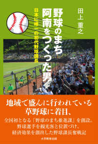 野球のまち阿南をつくった男 - 日本に唯一の初代野球課長