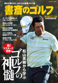 書斎のゴルフ　2021特別編集号　松山英樹から学ぶ　ゴルフの神髄 （日経ムック） 日本経済新聞出版