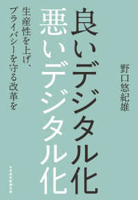 日本経済新聞出版<br> 良いデジタル化　悪いデジタル化　生産性を上げ、プライバシーを守る改革を